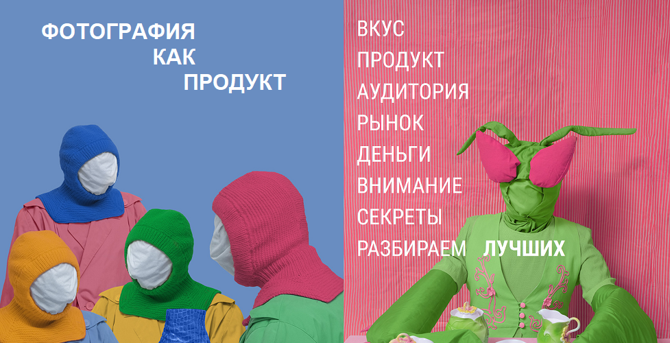 [Александр Медведев] Фотография как продукт. Поток_0.png